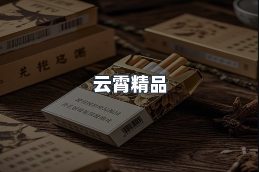 云霄香烟批发